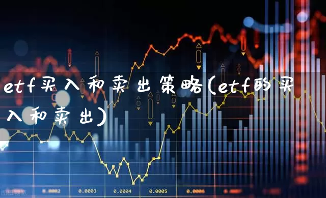 etf买入和卖出策略(etf的买入和卖出)_https://www.shshucaipeisong.com_北交所_第1张
