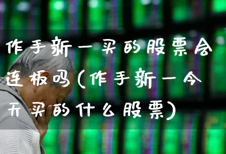 作手新一买的股票会连板吗(作手新一今天买的什么股票)_https://www.shshucaipeisong.com_创业板_第1张