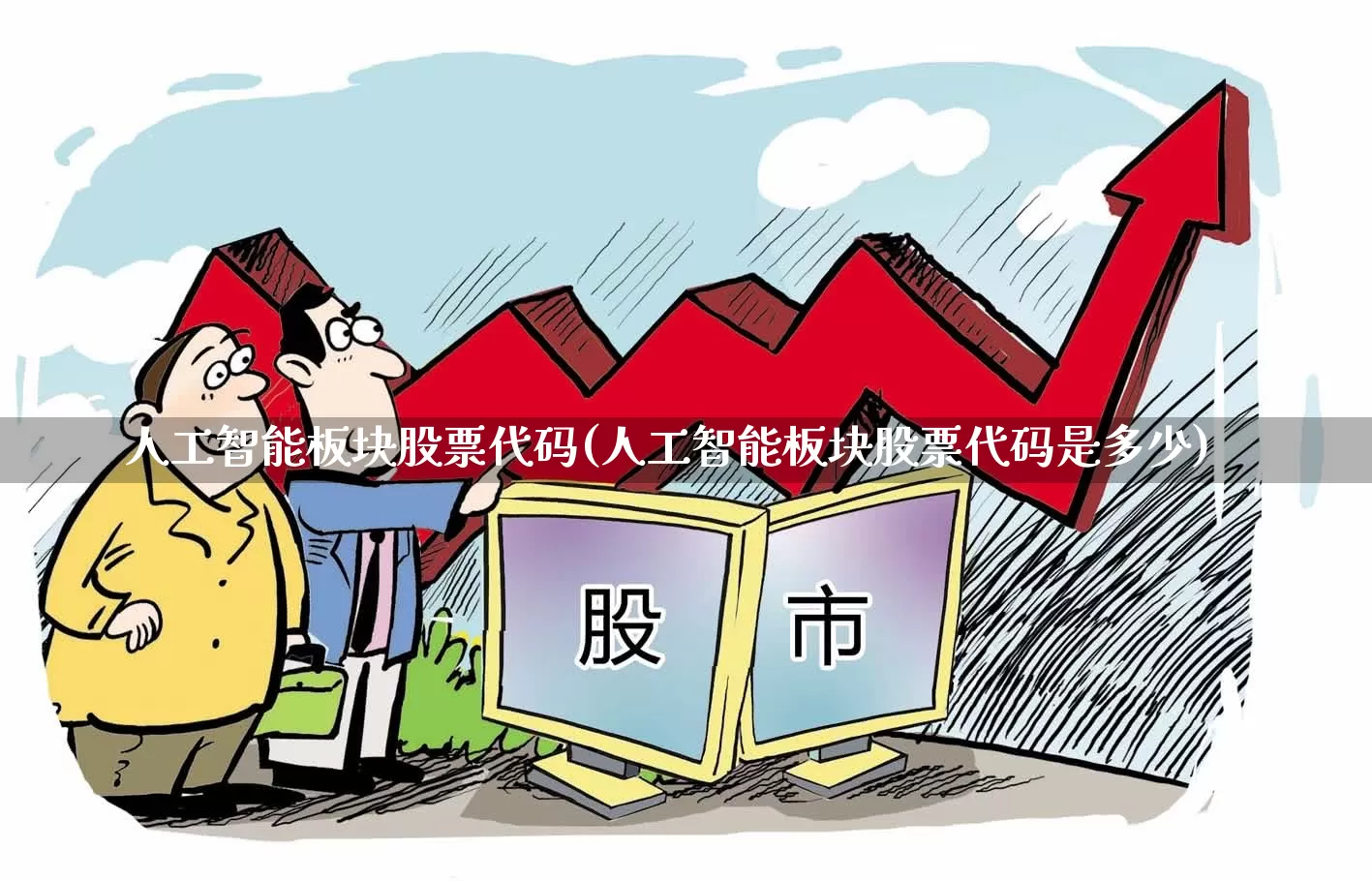 人工智能板块股票代码(人工智能板块股票代码是多少)_https://www.shshucaipeisong.com_创业板_第1张