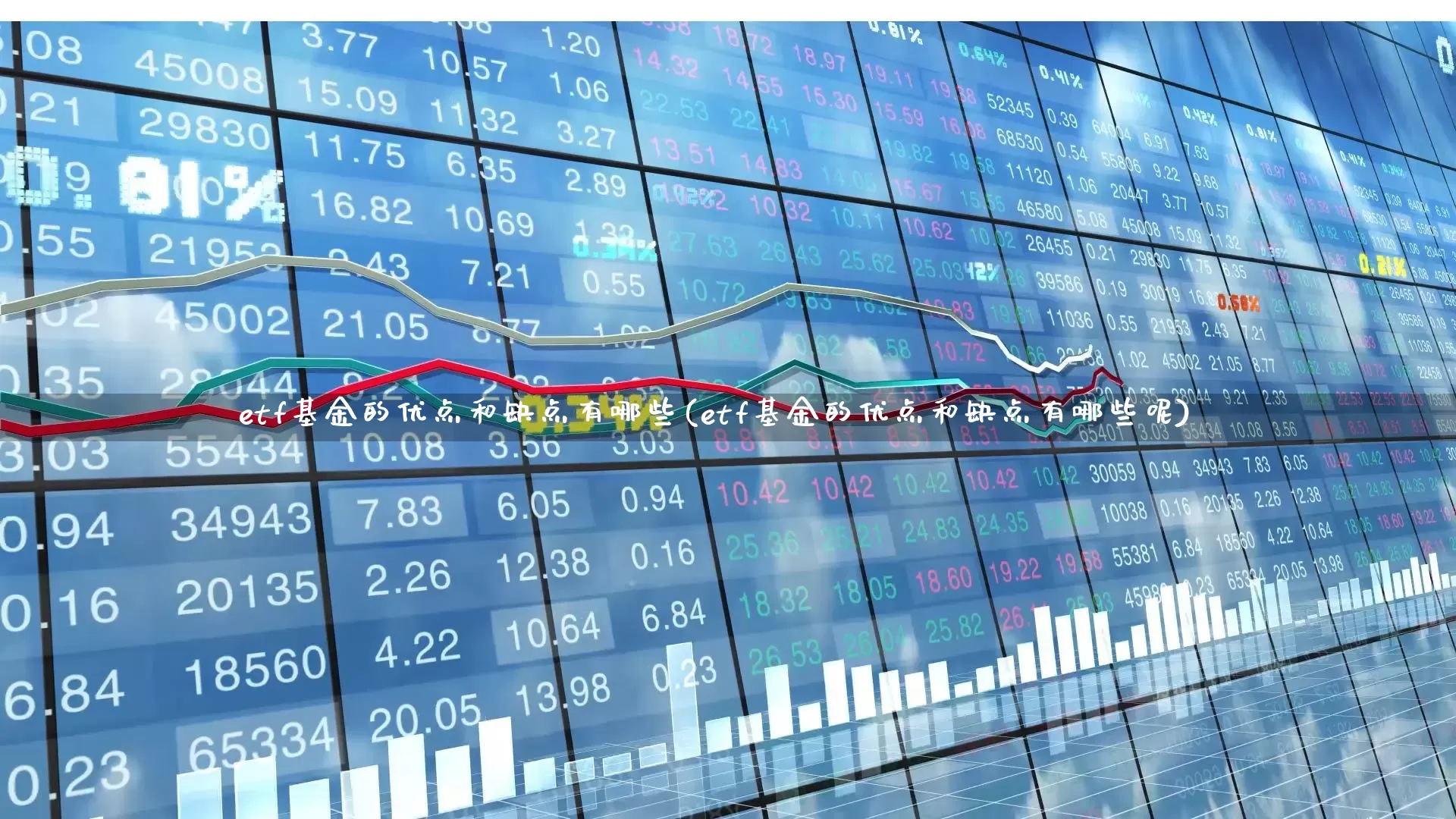 etf基金的优点和缺点有哪些(etf基金的优点和缺点有哪些呢)_https://www.shshucaipeisong.com_北交所_第1张