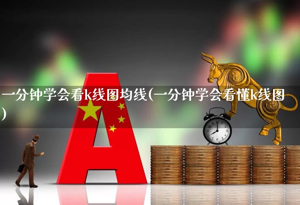 一分钟学会看k线图均线(一分钟学会看懂k线图)_https://www.shshucaipeisong.com_科创板_第1张