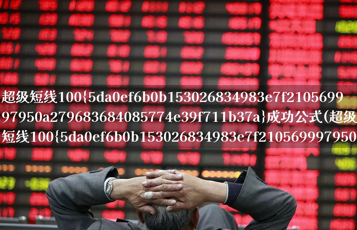 超级短线100%成功公式(超级短线100%成功公式不漂移)_https://www.shshucaipeisong.com_科创板_第1张