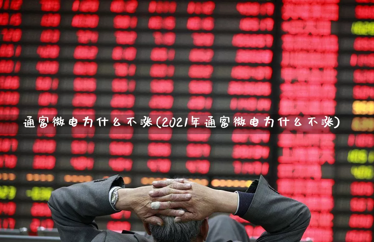 通富微电为什么不涨(2021年通富微电为什么不涨)_https://www.shshucaipeisong.com_深交所_第1张