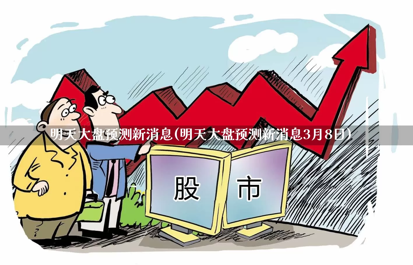 明天大盘预测新消息(明天大盘预测新消息3月8日)_https://www.shshucaipeisong.com_科创板_第1张