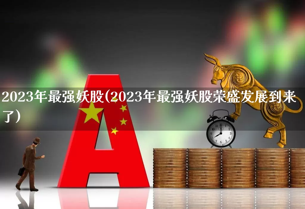 2023年最强妖股(2023年最强妖股荣盛发展到来了)_https://www.shshucaipeisong.com_科创板_第1张