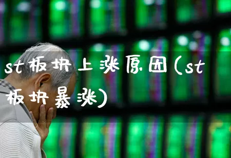 st板块上涨原因(st板块暴涨)_https://www.shshucaipeisong.com_北交所_第1张