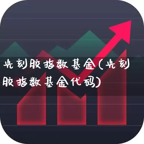 光刻胶指数基金(光刻胶指数基金代码)_https://www.shshucaipeisong.com_北交所_第1张