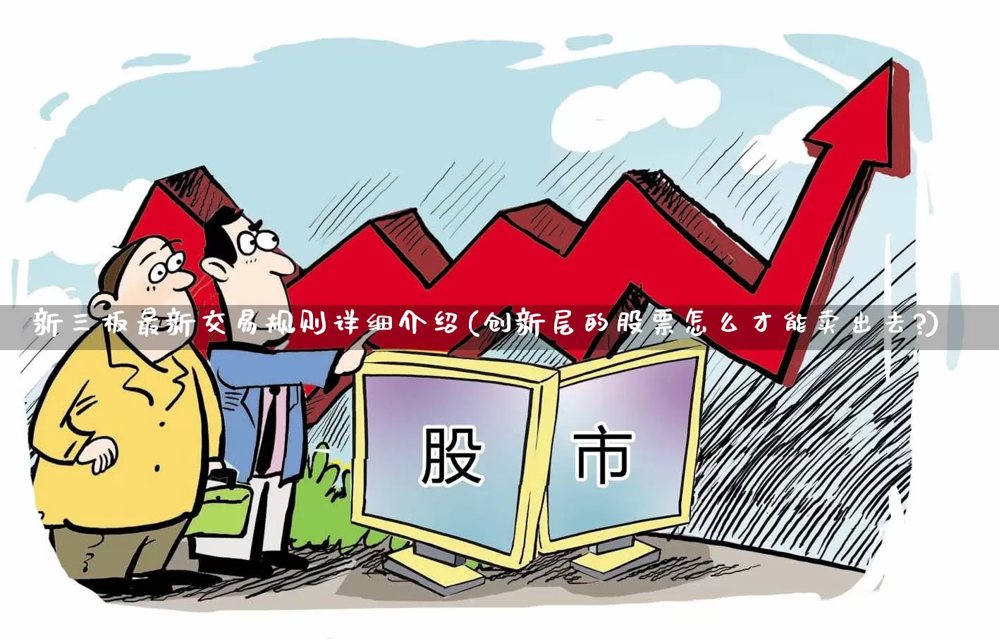 新三板最新交易规则详细介绍(创新层的股票怎么才能卖出去?)_https://www.shshucaipeisong.com_上交所_第1张