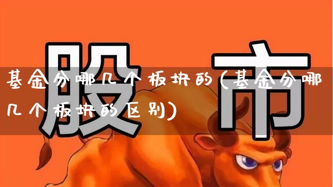 基金分哪几个板块的(基金分哪几个板块的区别)_https://www.shshucaipeisong.com_创业板_第1张