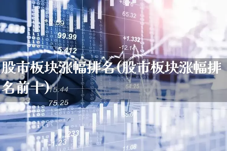 股市板块涨幅排名(股市板块涨幅排名前十)_https://www.shshucaipeisong.com_北交所_第1张