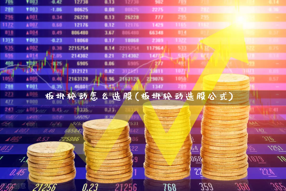 板块轮动怎么选股(板块轮动选股公式)_https://www.shshucaipeisong.com_创业板_第1张