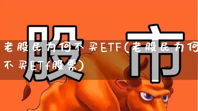 老股民为何不买ETF(老股民为何不买ETf股票)_https://www.shshucaipeisong.com_深交所_第1张
