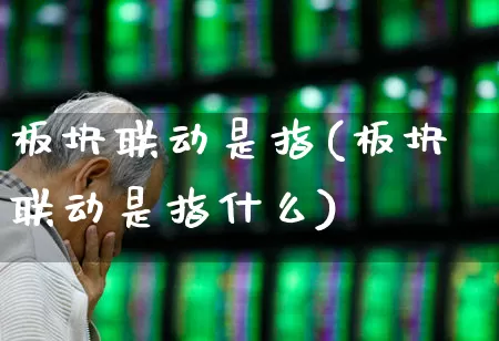 板块联动是指(板块联动是指什么)_https://www.shshucaipeisong.com_创业板_第1张
