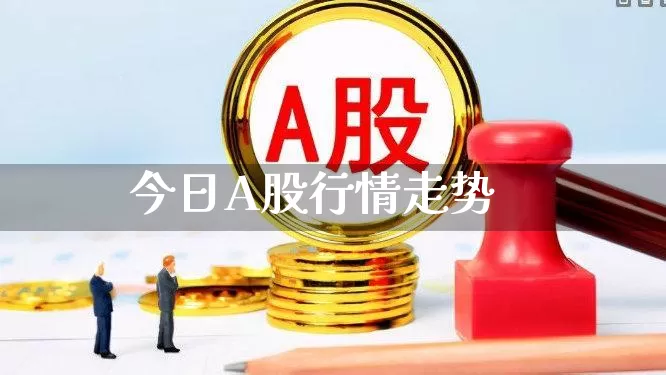 今日A股行情走势_https://www.shshucaipeisong.com_上交所_第1张