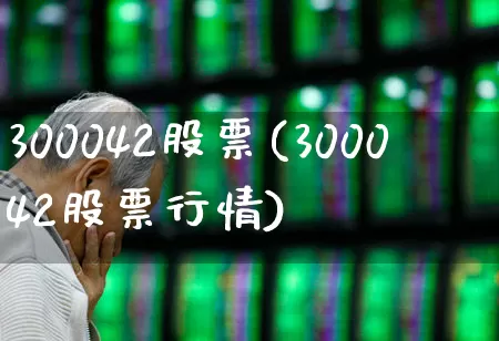 300042股票(300042股票行情)_https://www.shshucaipeisong.com_上交所_第1张