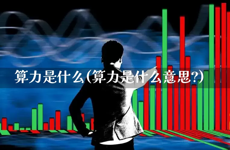 算力是什么(算力是什么意思?)_https://www.shshucaipeisong.com_北交所_第1张