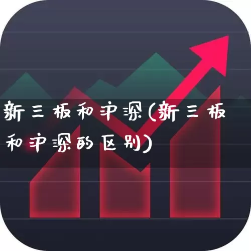 新三板和沪深(新三板和沪深的区别)_https://www.shshucaipeisong.com_北交所_第1张