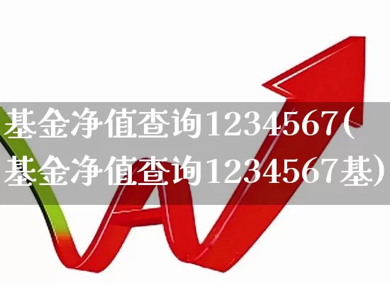 基金净值查询1234567(基金净值查询1234567基)_https://www.shshucaipeisong.com_北交所_第1张