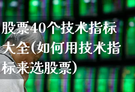 股票40个技术指标大全(如何用技术指标来选股票)_https://www.shshucaipeisong.com_北交所_第1张