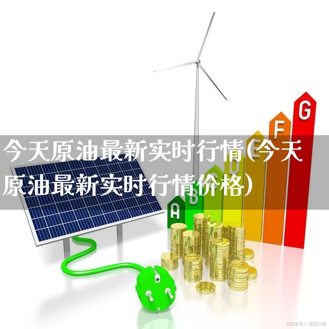 今天原油最新实时行情(今天原油最新实时行情价格)_https://www.shshucaipeisong.com_深交所_第1张