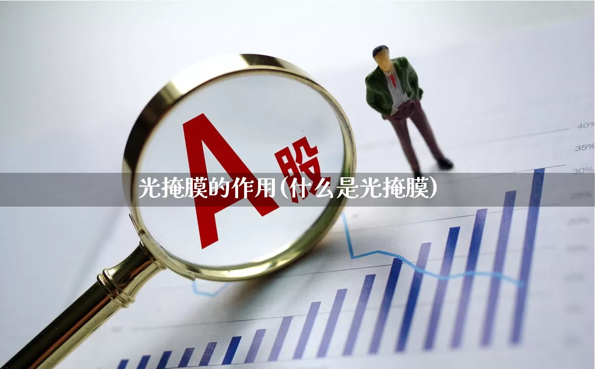 光掩膜的作用(什么是光掩膜)_https://www.shshucaipeisong.com_上交所_第1张