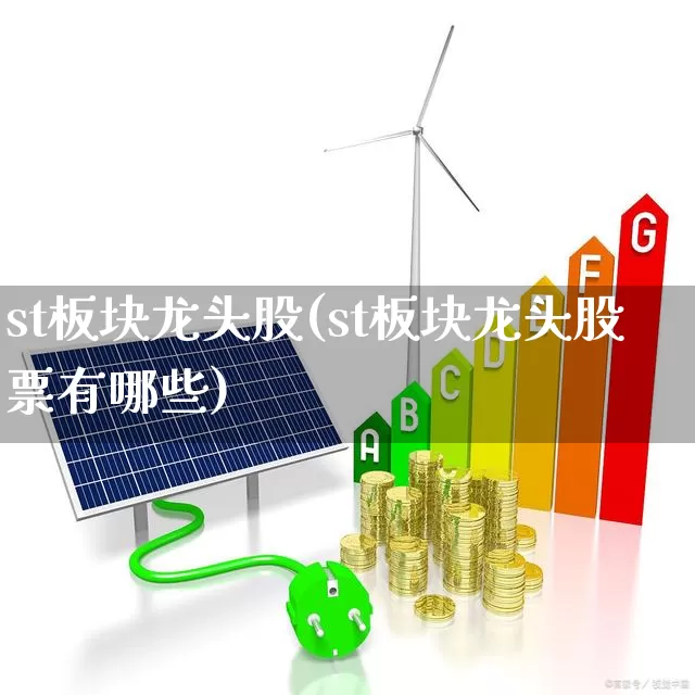 st板块龙头股(st板块龙头股票有哪些)_https://www.shshucaipeisong.com_深交所_第1张