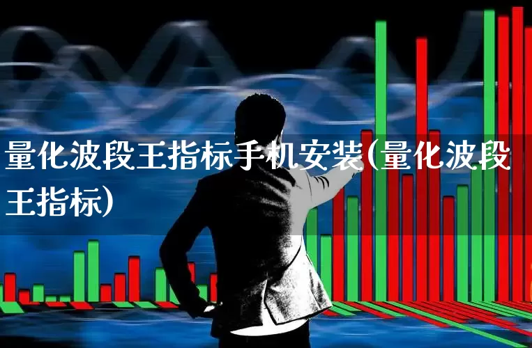 量化波段王指标手机安装(量化波段王指标)_https://www.shshucaipeisong.com_北交所_第1张