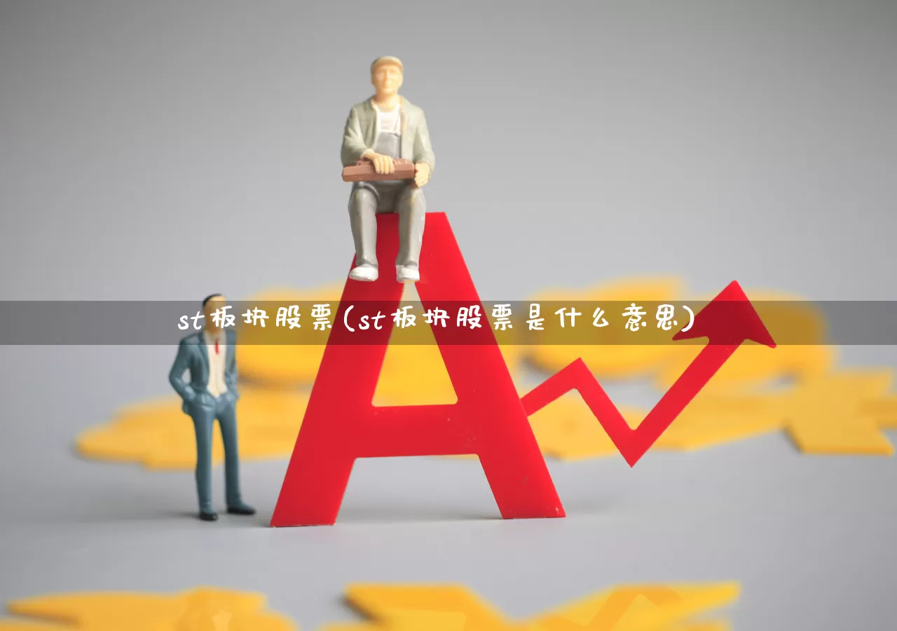 st板块股票(st板块股票是什么意思)_https://www.shshucaipeisong.com_深交所_第1张