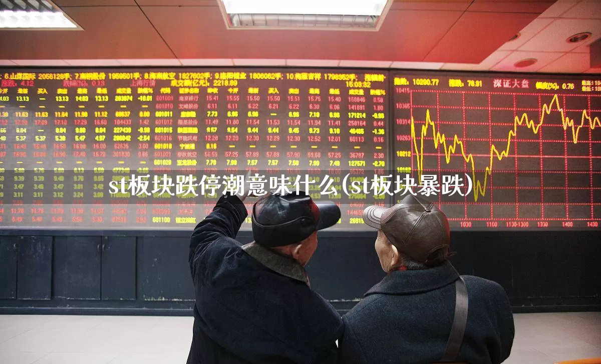 st板块跌停潮意味什么(st板块暴跌)_https://www.shshucaipeisong.com_科创板_第1张