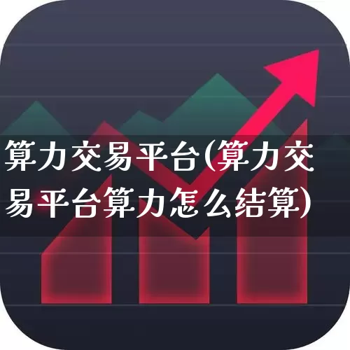算力交易平台(算力交易平台算力怎么结算)_https://www.shshucaipeisong.com_创业板_第1张