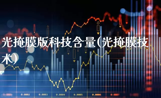 光掩膜版科技含量(光掩膜技术)_https://www.shshucaipeisong.com_北交所_第1张