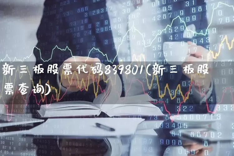 新三板股票代码839801(新三板股票查询)_https://www.shshucaipeisong.com_上交所_第1张