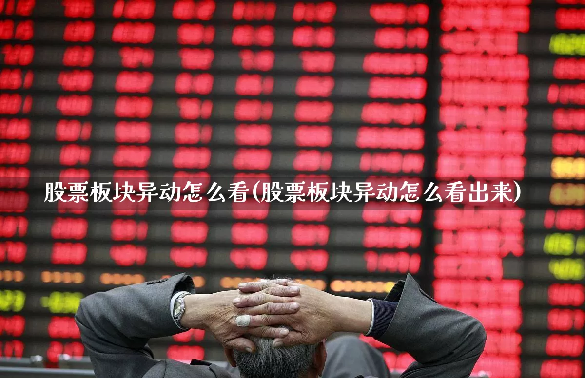 股票板块异动怎么看(股票板块异动怎么看出来)_https://www.shshucaipeisong.com_创业板_第1张