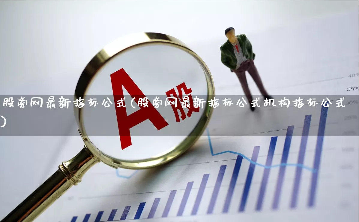 股旁网最新指标公式(股旁网最新指标公式机构指标公式)_https://www.shshucaipeisong.com_上交所_第1张