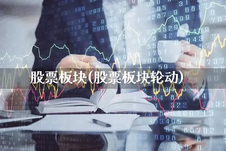 股票板块(股票板块轮动)_https://www.shshucaipeisong.com_北交所_第1张