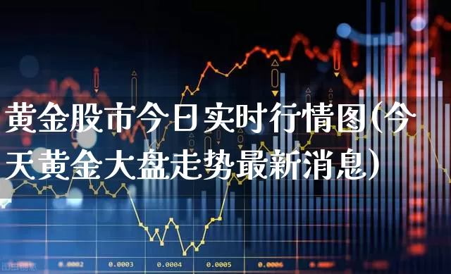 黄金股市今日实时行情图(今天黄金大盘走势最新消息)_https://www.shshucaipeisong.com_科创板_第1张