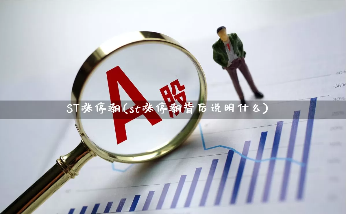 ST涨停潮(st涨停潮背后说明什么)_https://www.shshucaipeisong.com_深交所_第1张