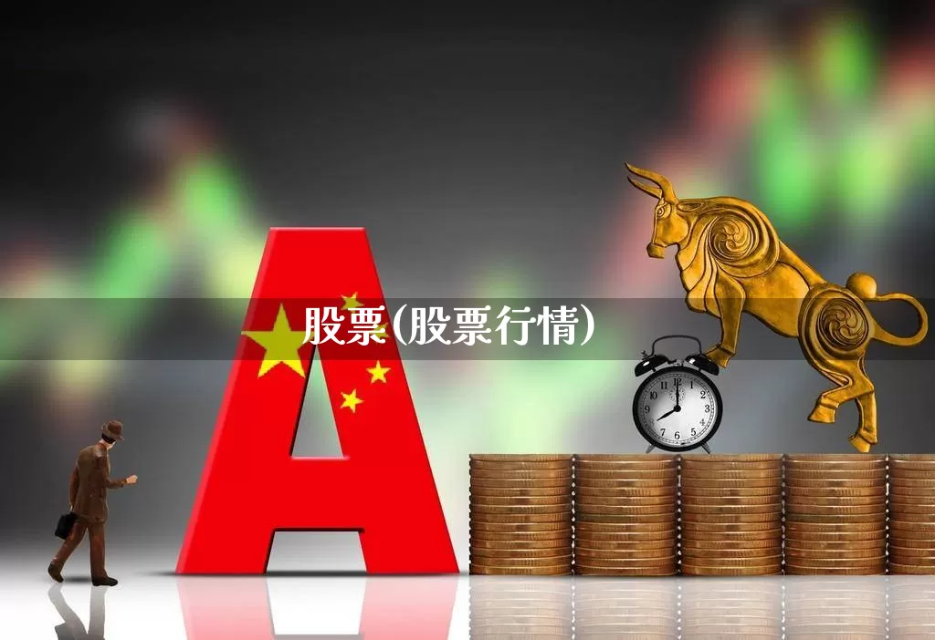 股票(股票行情)_https://www.shshucaipeisong.com_创业板_第1张