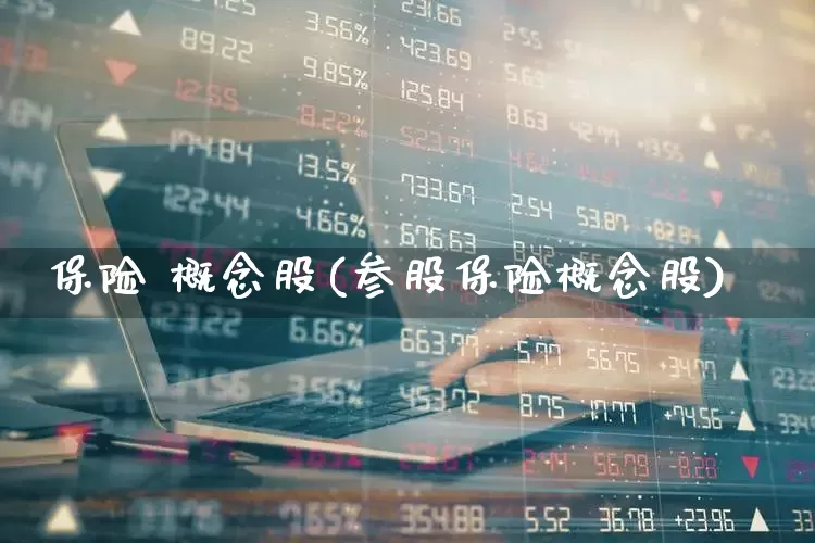 保险 概念股(参股保险概念股)_https://www.shshucaipeisong.com_上交所_第1张