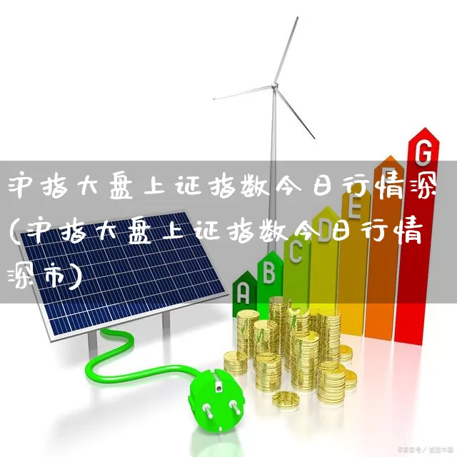 沪指大盘上证指数今日行情深(沪指大盘上证指数今日行情深市)_https://www.shshucaipeisong.com_深交所_第1张