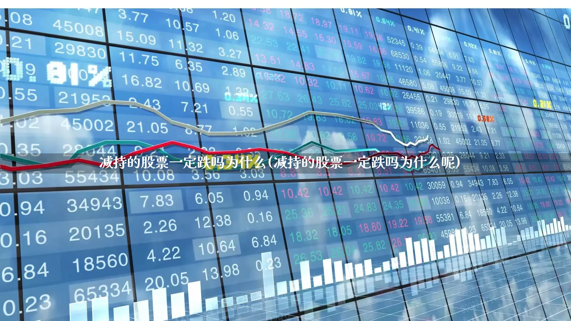 减持的股票一定跌吗为什么(减持的股票一定跌吗为什么呢)_https://www.shshucaipeisong.com_上交所_第1张