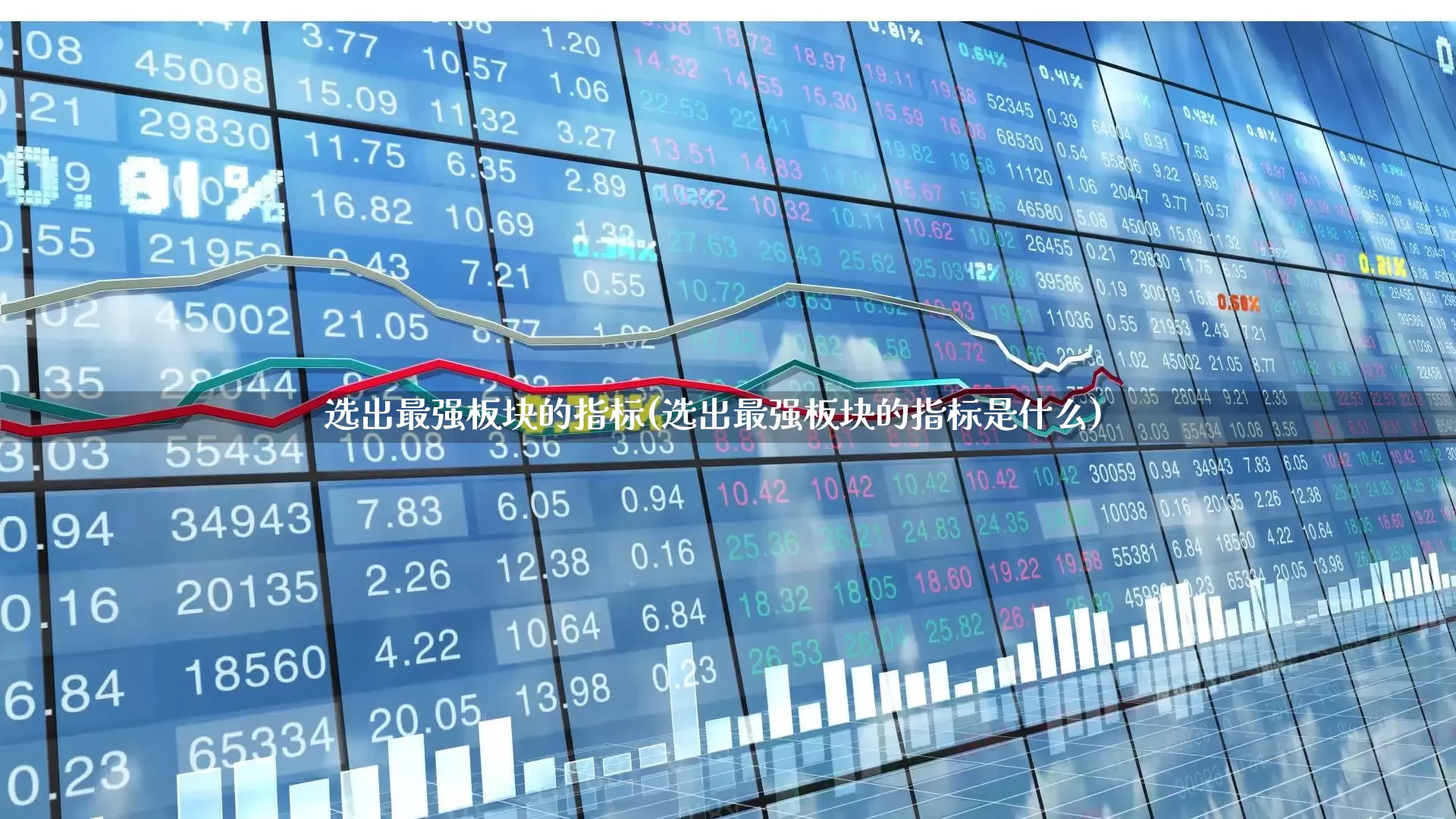 选出最强板块的指标(选出最强板块的指标是什么)_https://www.shshucaipeisong.com_上交所_第1张