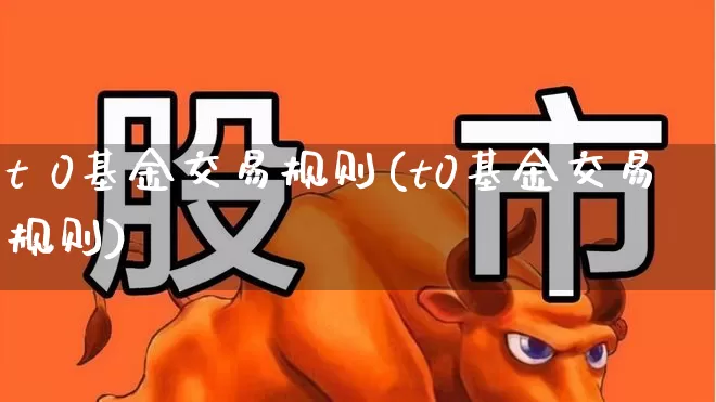 t 0基金交易规则(t0基金交易规则)_https://www.shshucaipeisong.com_科创板_第1张