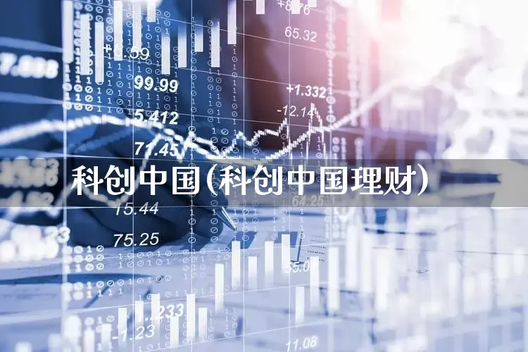 科创中国(科创中国理财)_https://www.shshucaipeisong.com_上交所_第1张