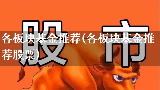 各板块基金推荐(各板块基金推荐股票)_https://www.shshucaipeisong.com_上交所_第1张