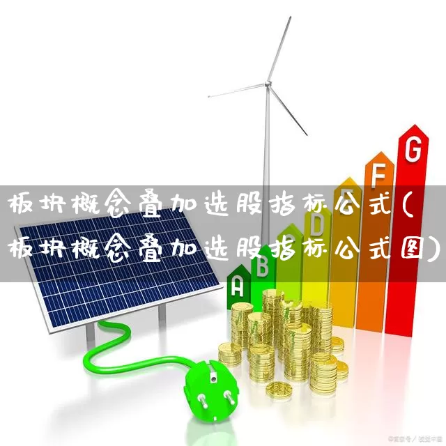 板块概念叠加选股指标公式(板块概念叠加选股指标公式图)_https://www.shshucaipeisong.com_深交所_第1张