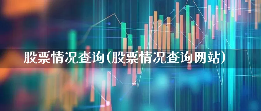 股票情况查询(股票情况查询网站)_https://www.shshucaipeisong.com_深交所_第1张