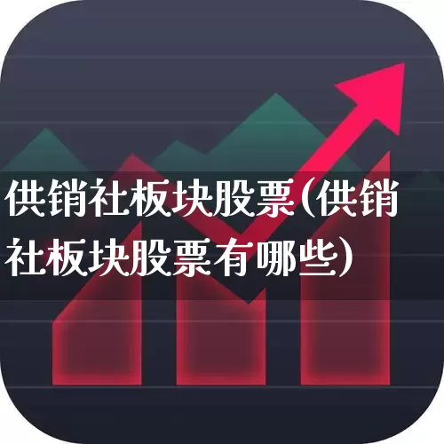 供销社板块股票(供销社板块股票有哪些)_https://www.shshucaipeisong.com_深交所_第1张