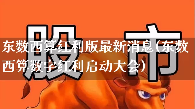 东数西算红利版最新消息(东数西算数字红利启动大会)_https://www.shshucaipeisong.com_深交所_第1张