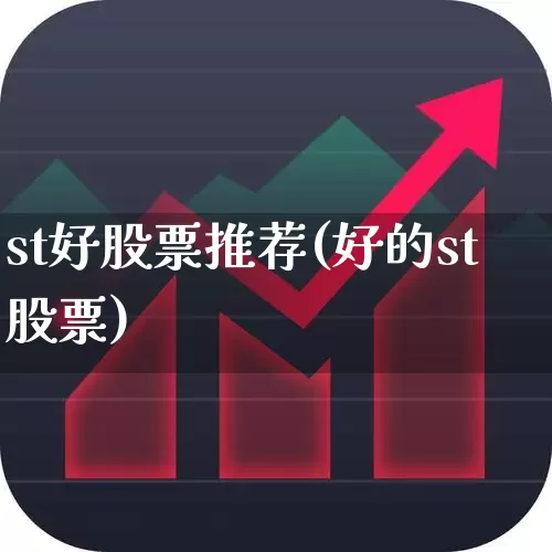 st好股票推荐(好的st股票)_https://www.shshucaipeisong.com_北交所_第1张